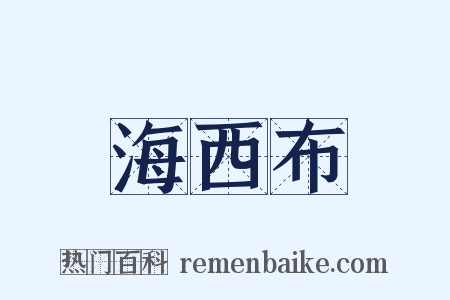 海西布是什么意思的图片